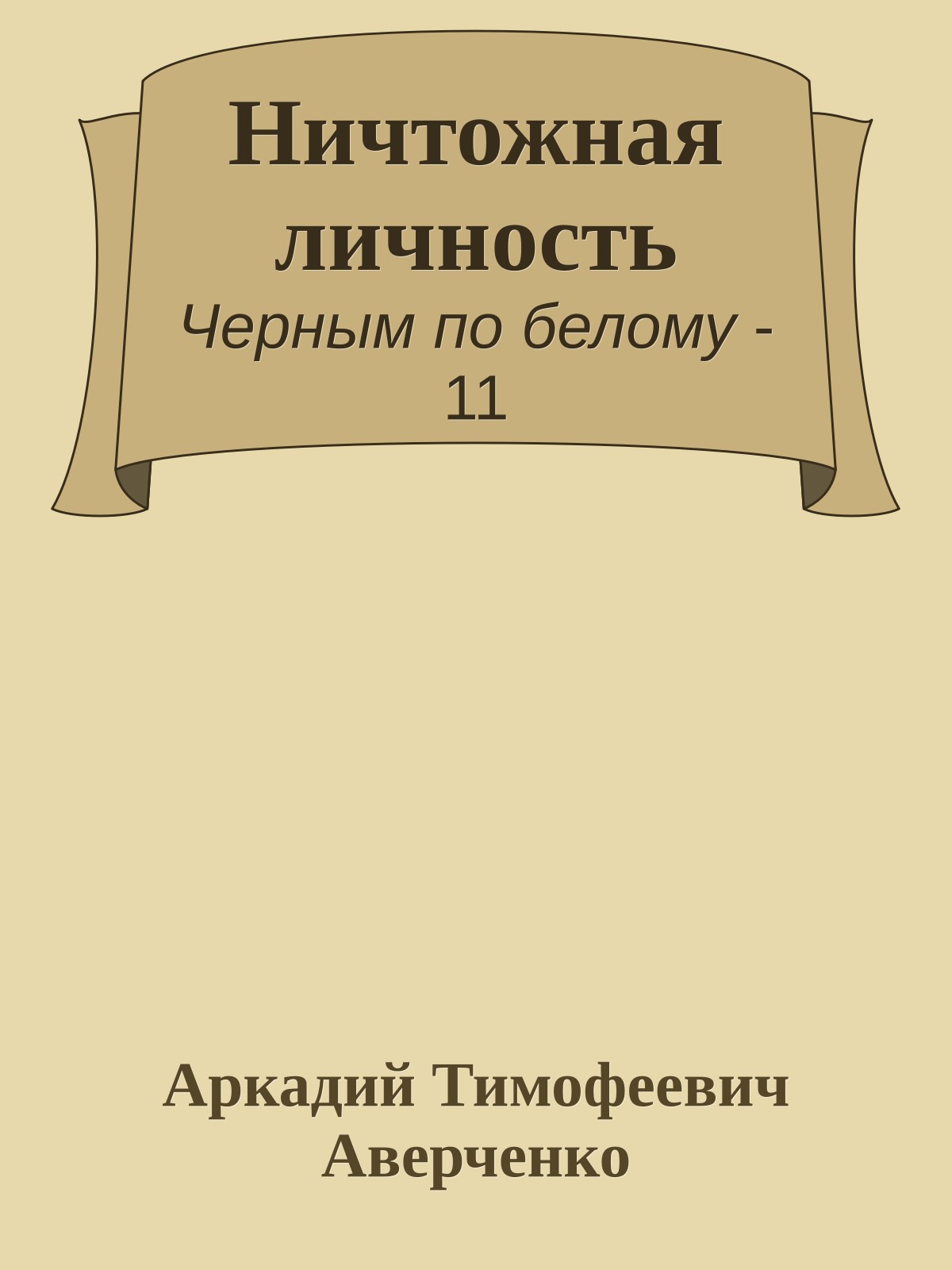 Ничтожная личность