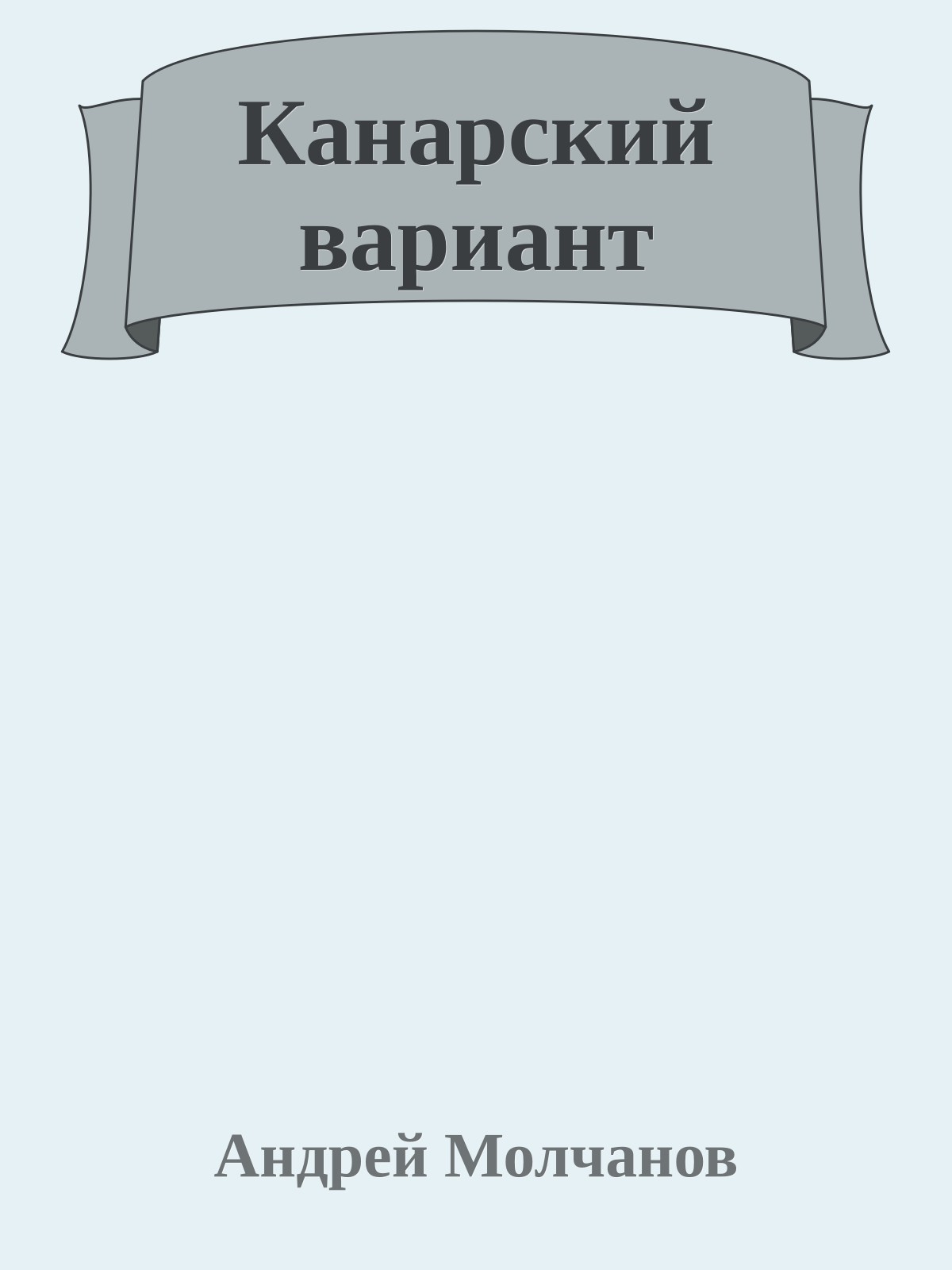 Канарский вариант
