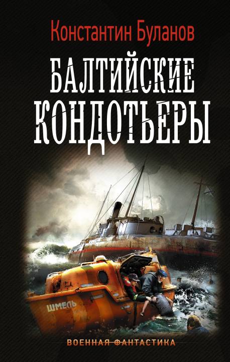 Балтийские кондотьеры [litres с оптимизированной обложкой]