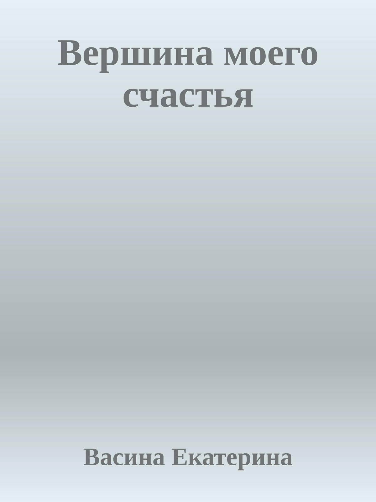 Вершина моего счастья