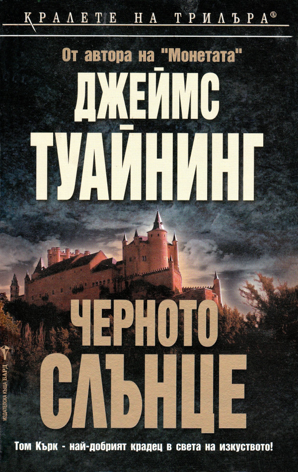 Черното слънце