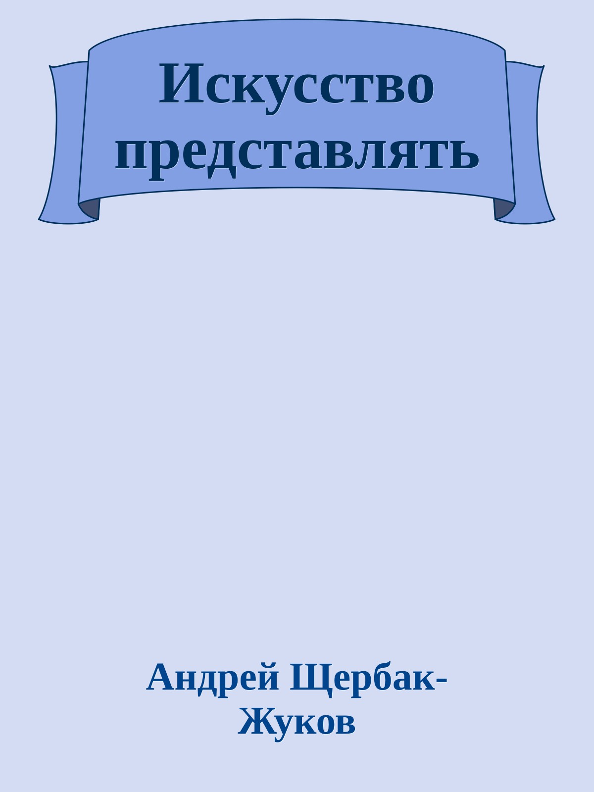 Искусство представлять