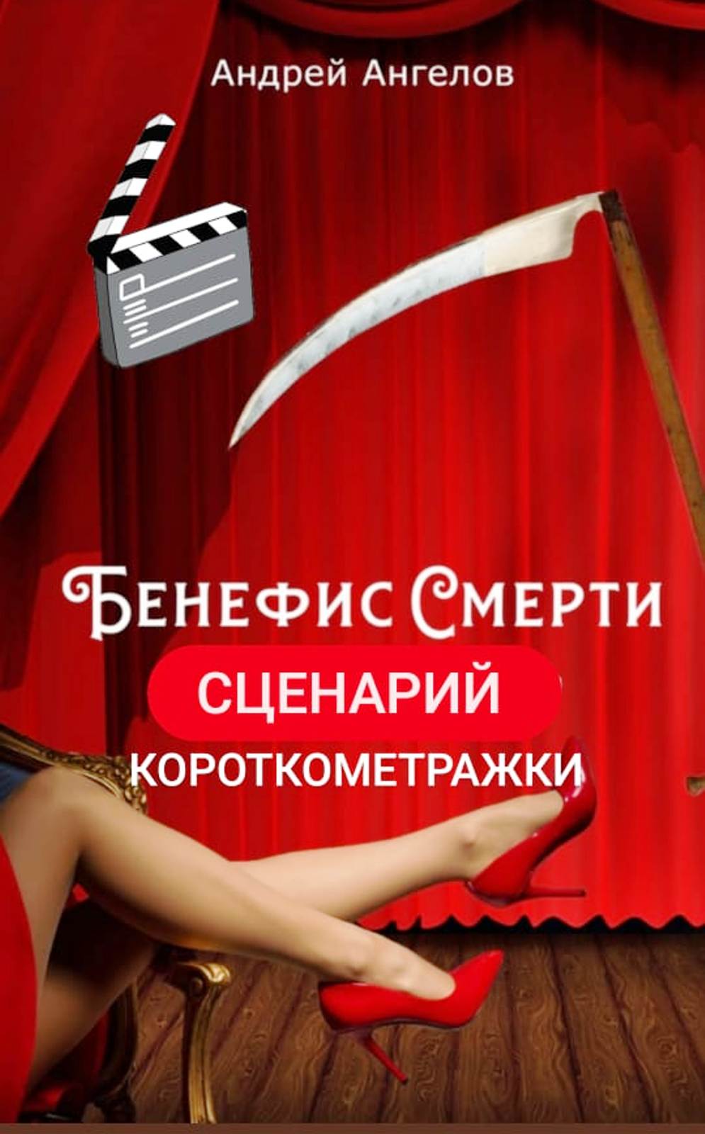 Бенефис смерти. Сценарий короткометражки [СИ]