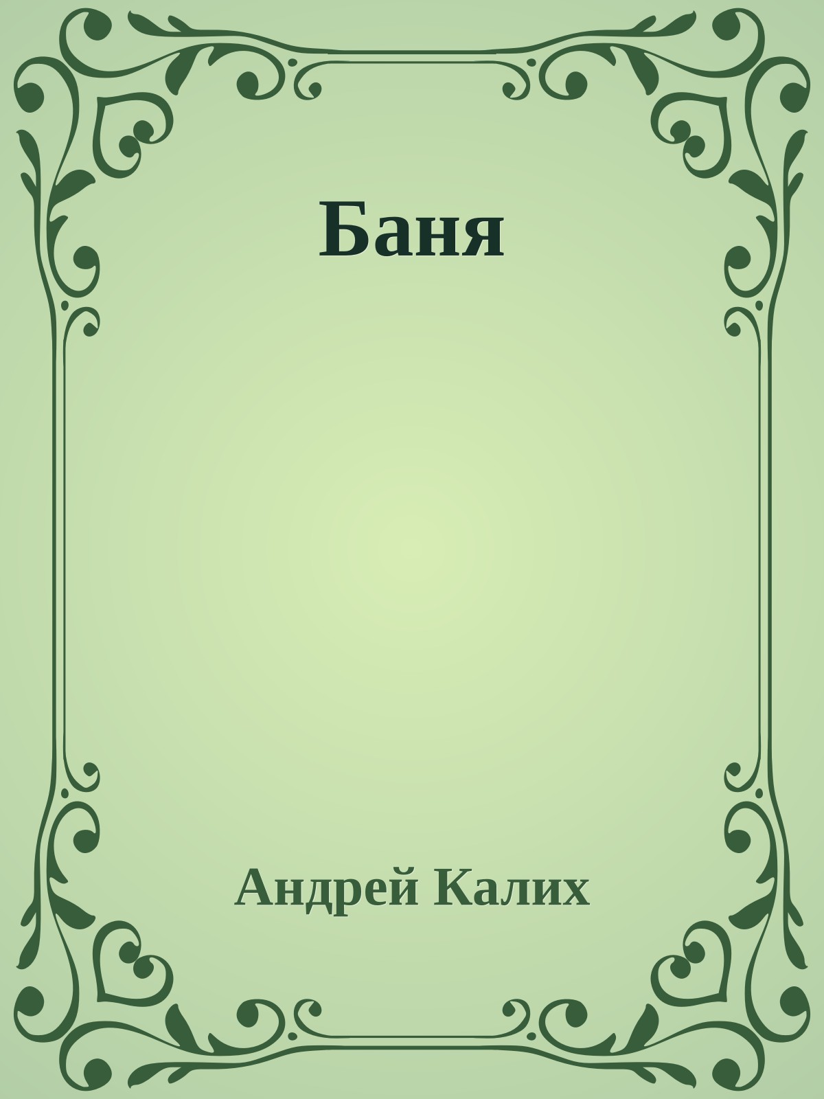 Баня
