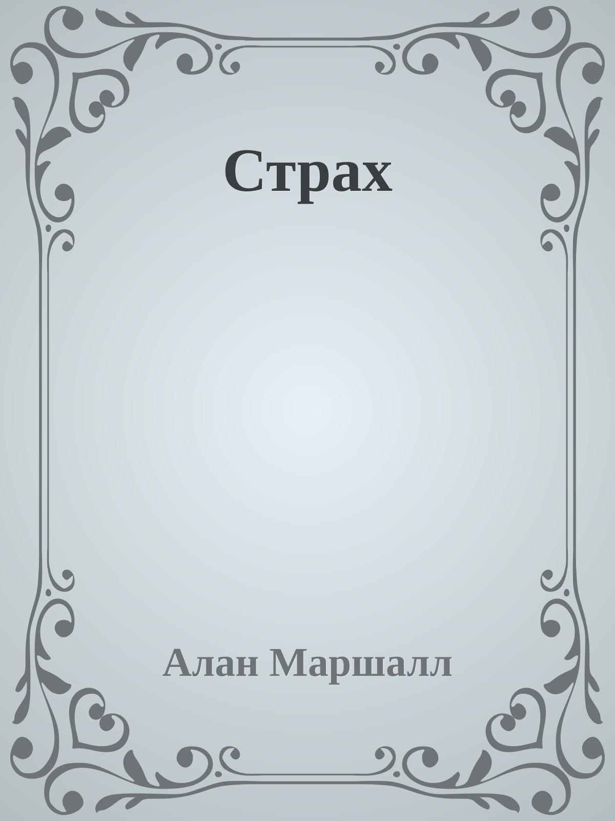 Страх