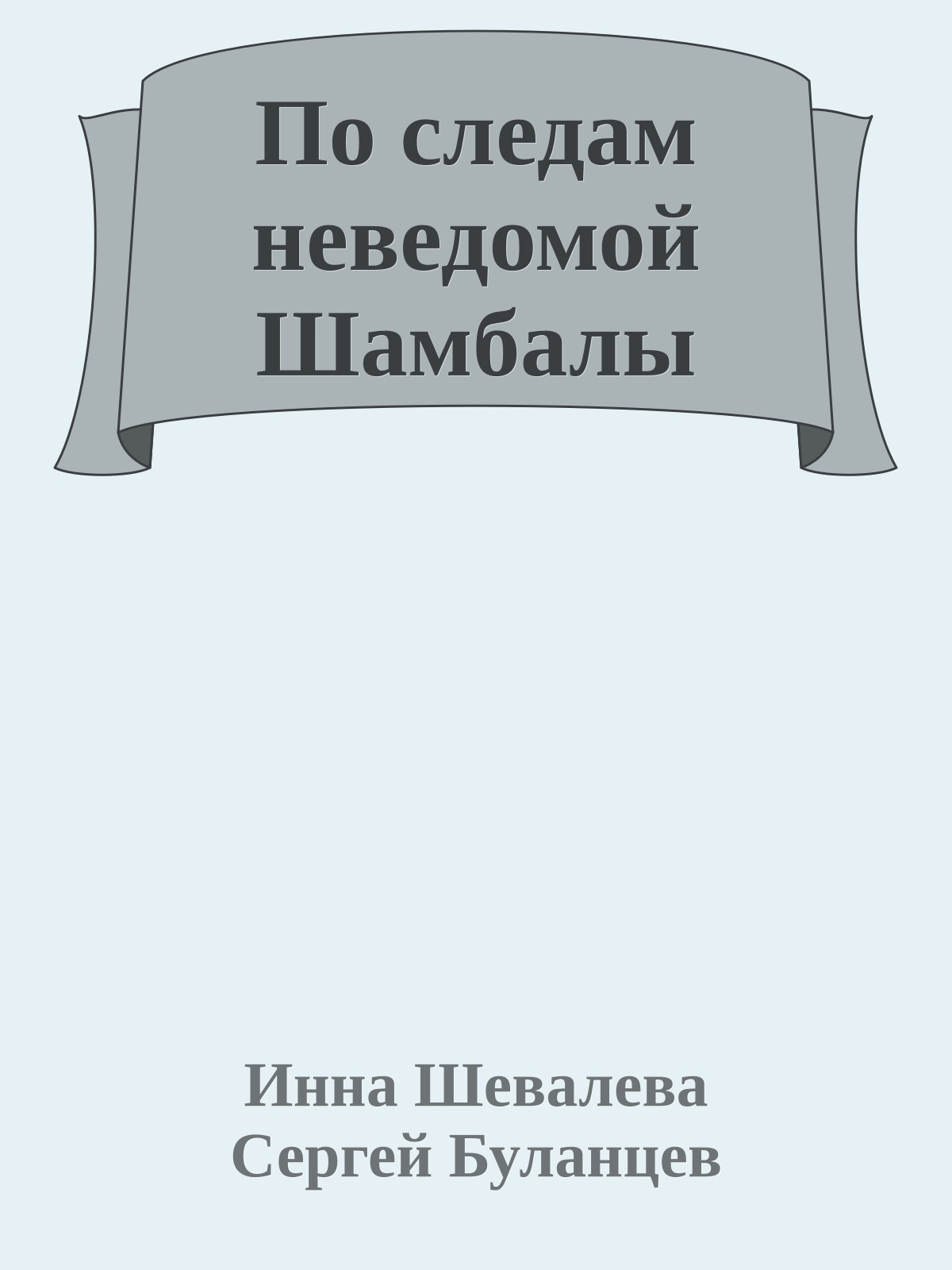 По следам неведомой Шамбалы