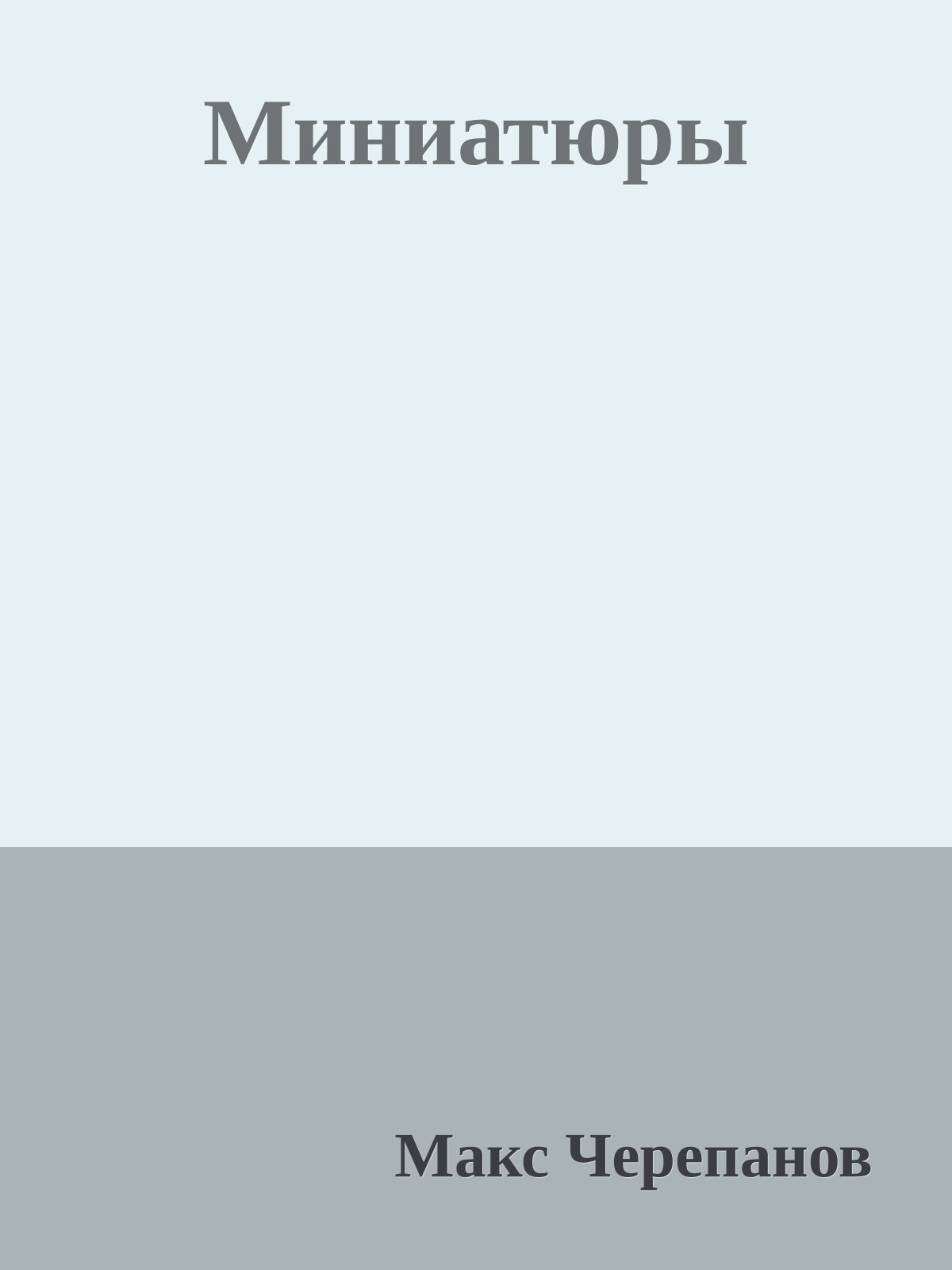 Миниатюры