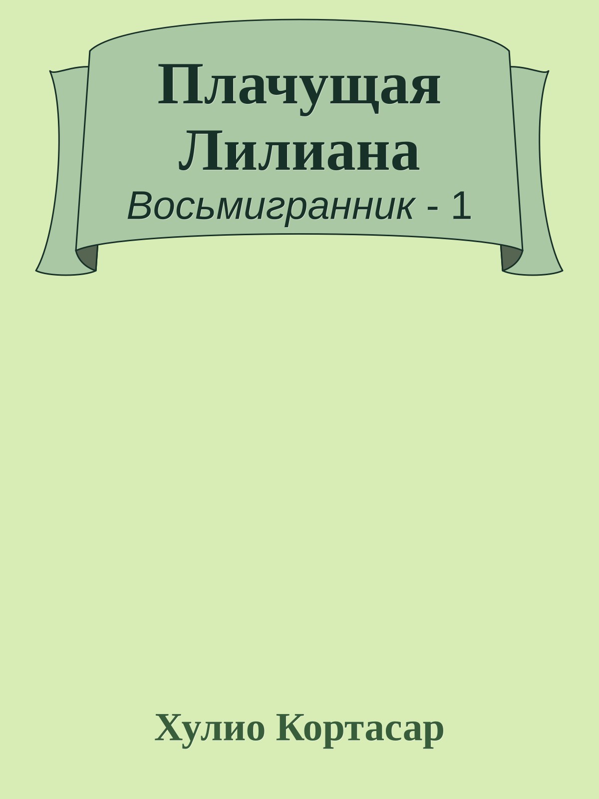 Плачущая Лилиана