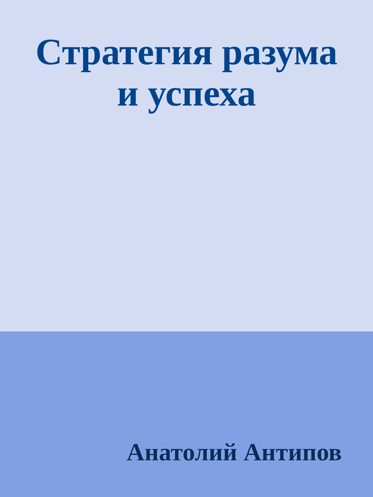 Стратегия разума и успеха