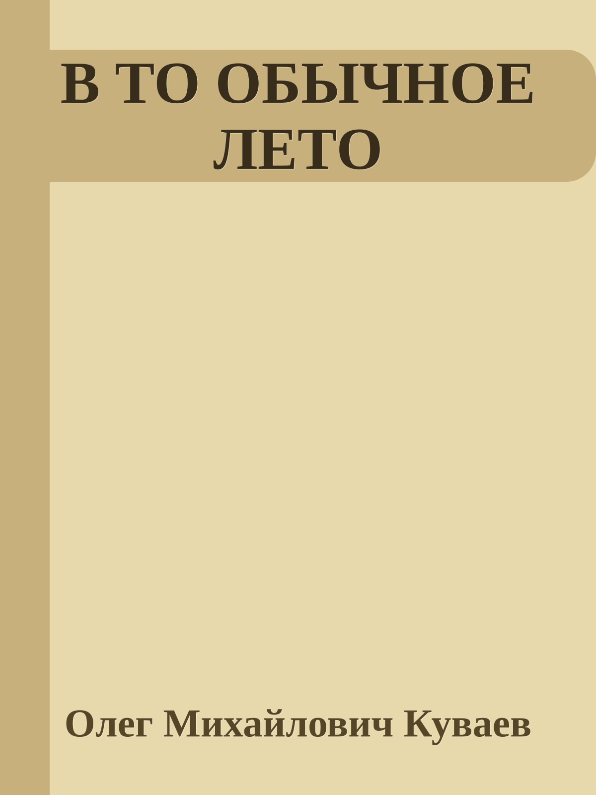 В ТО ОБЫЧНОЕ ЛЕТО