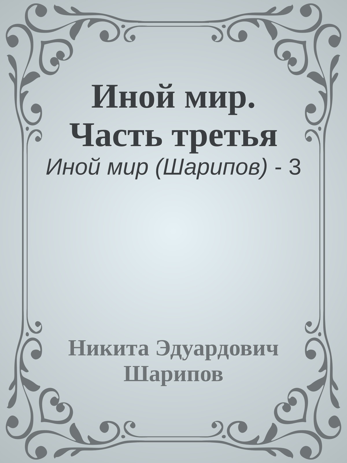 Иной мир. Часть третья