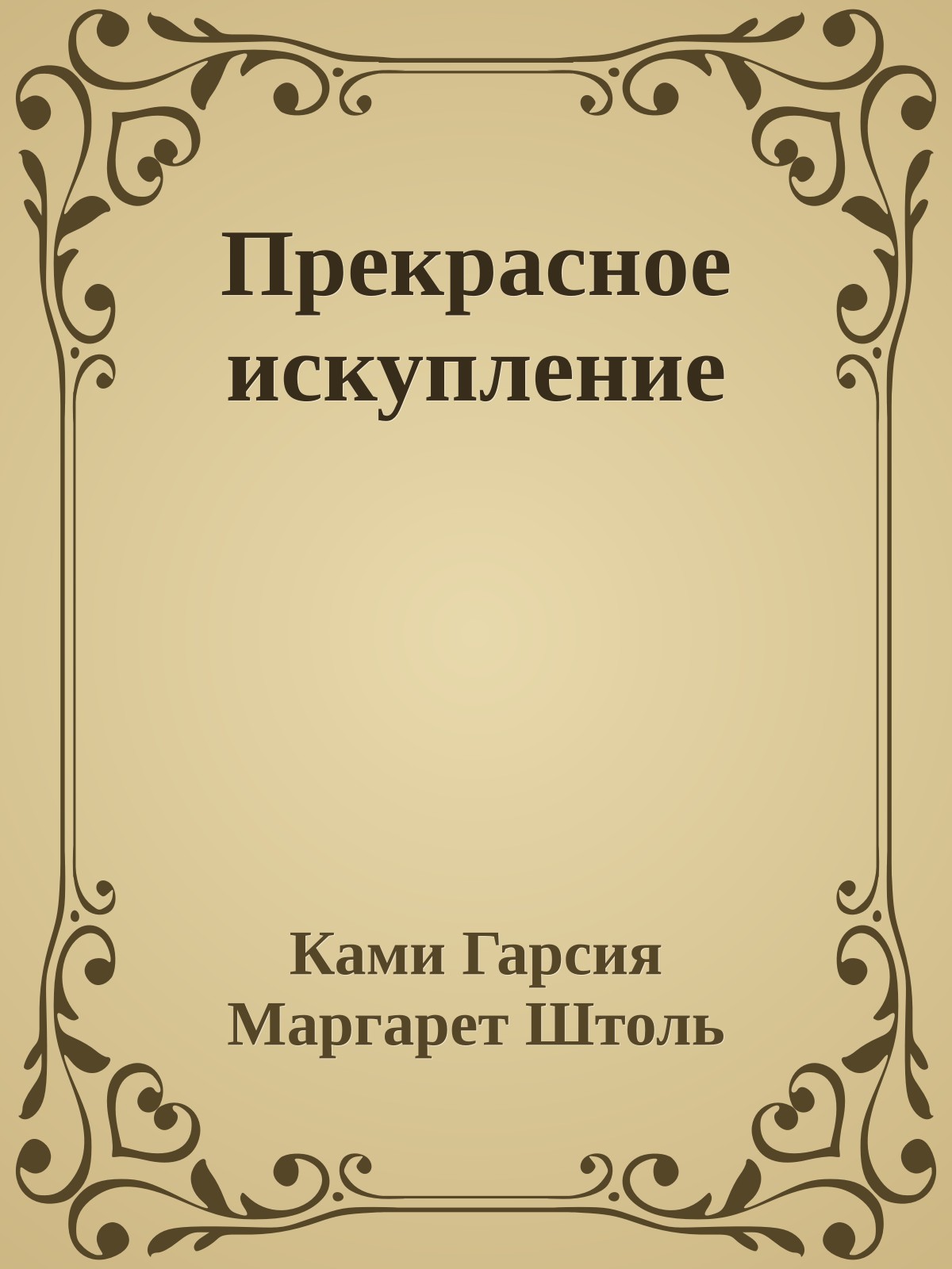 Прекрасное искупление