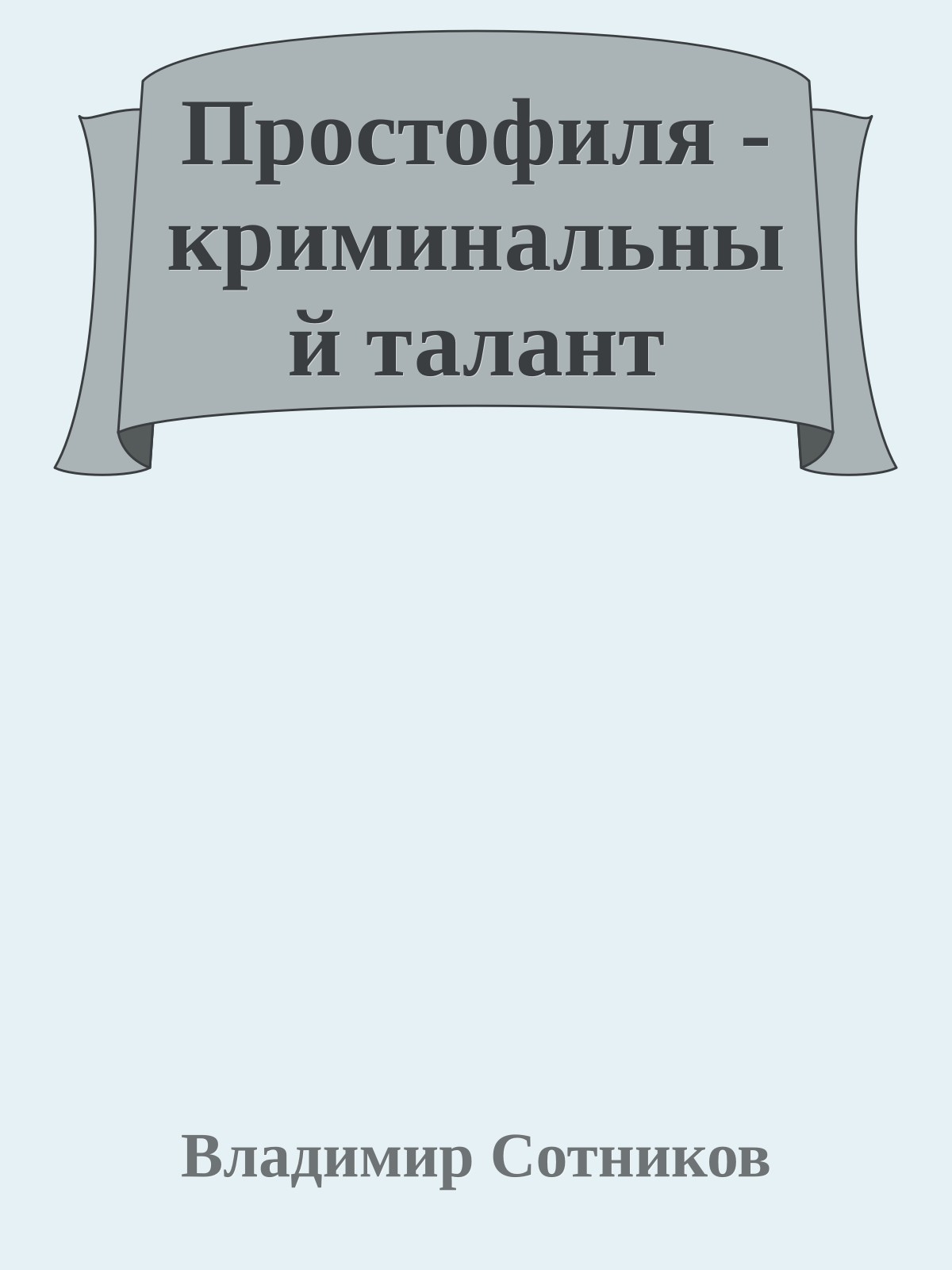 Простофиля - криминальный талант