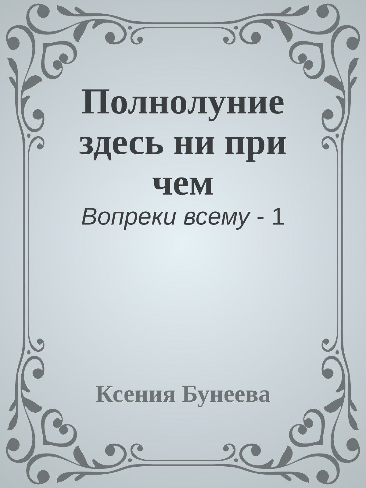 Полнолуние здесь ни при чем