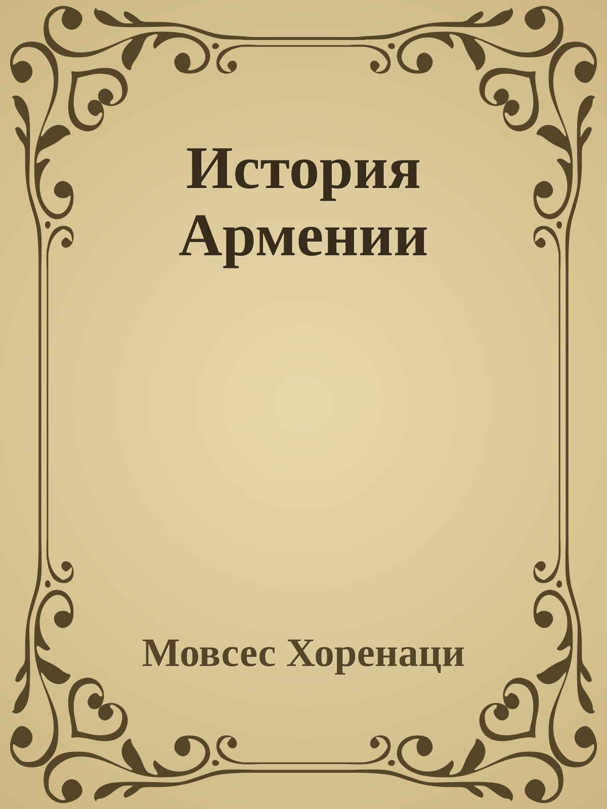 История Армении