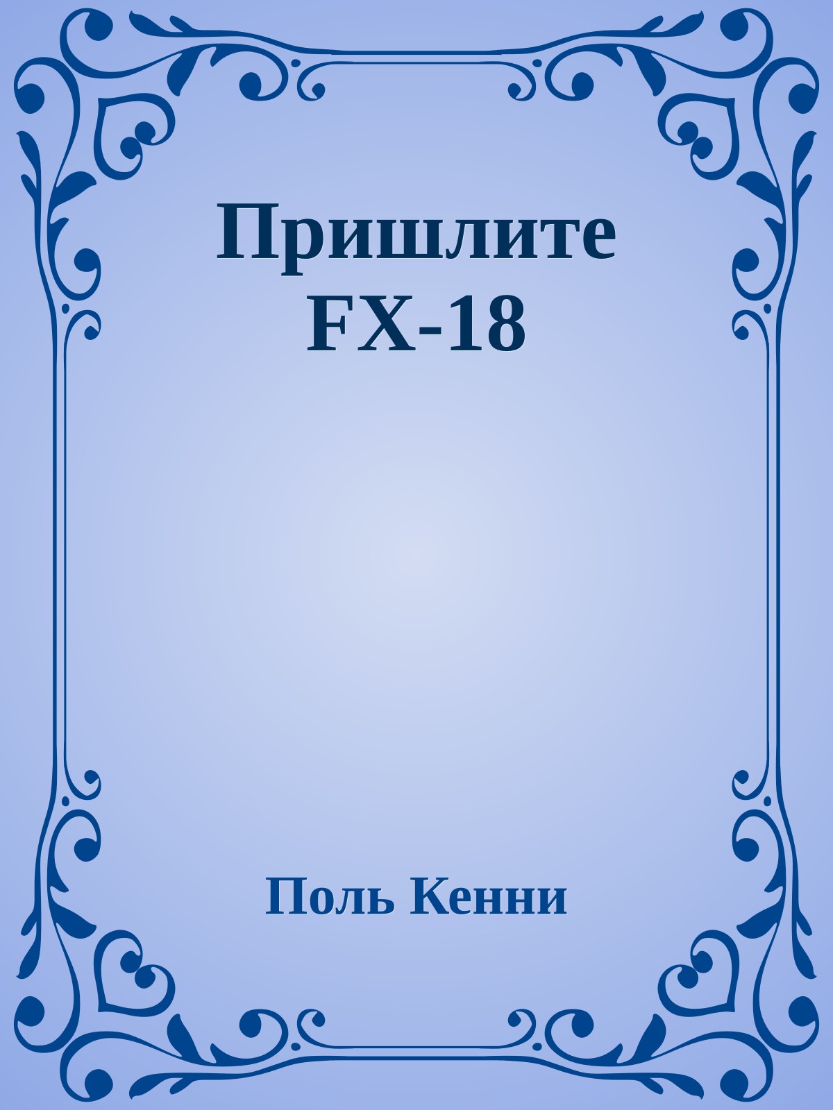Пришлите FX-18