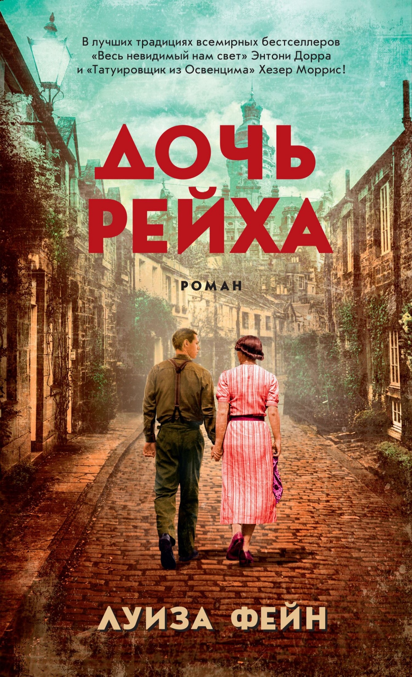 Дочь Рейха [litres]