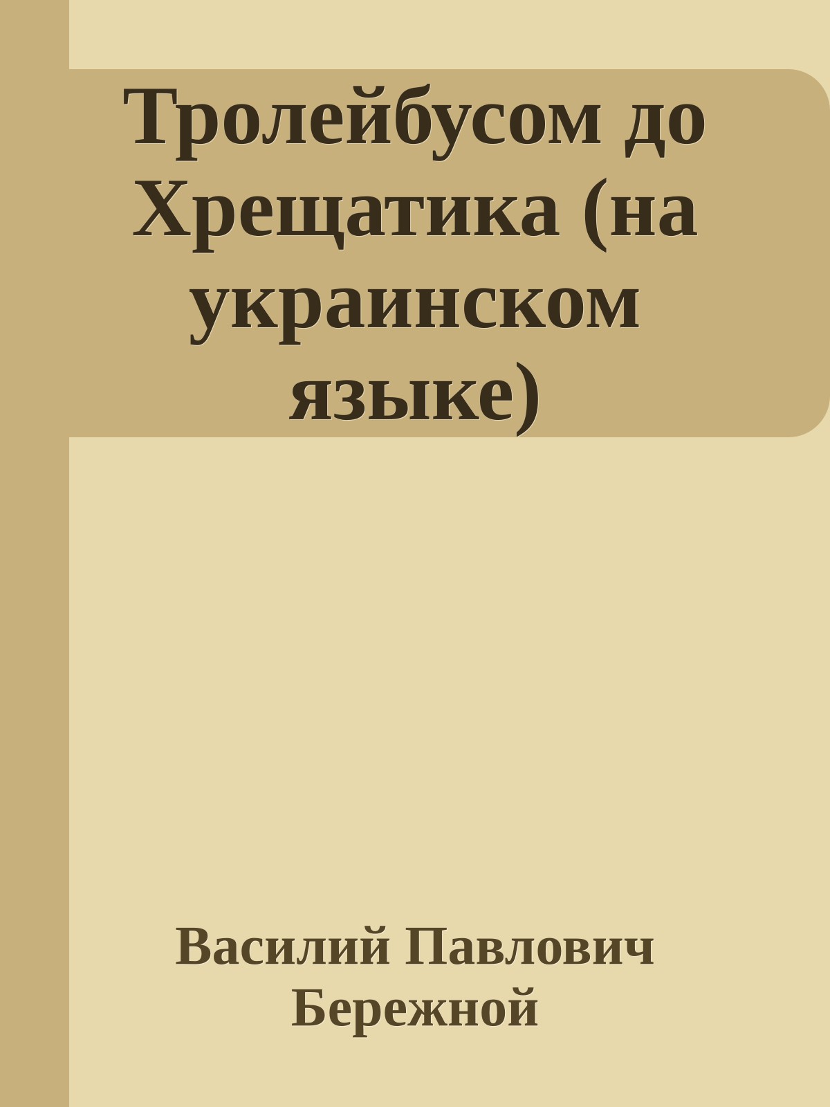 Тролейбусом до Хрещатика (на украинском языке)