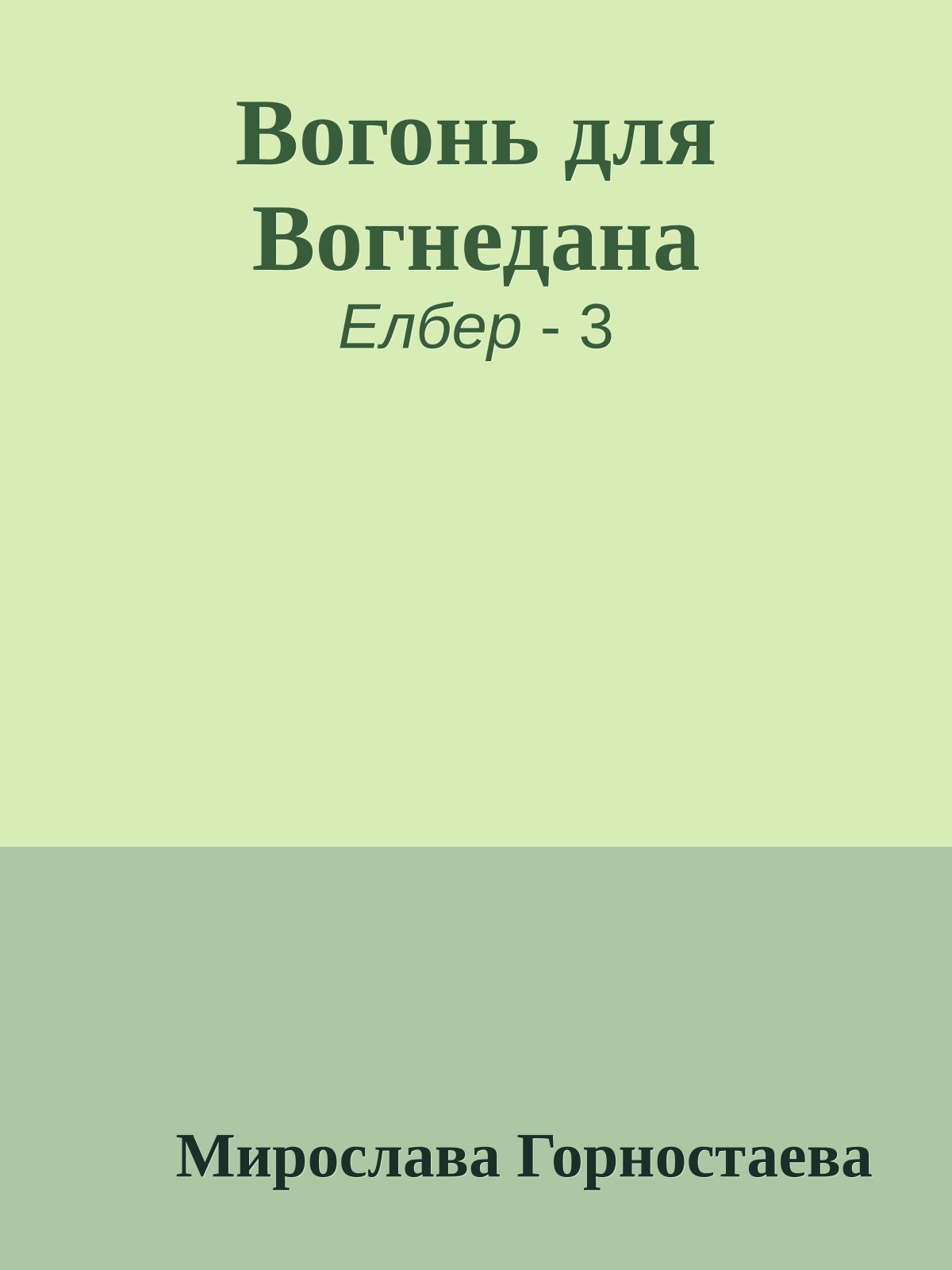 Вогонь для Вогнедана