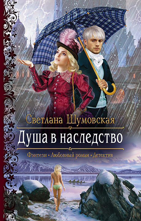 Душа в наследство [litres]