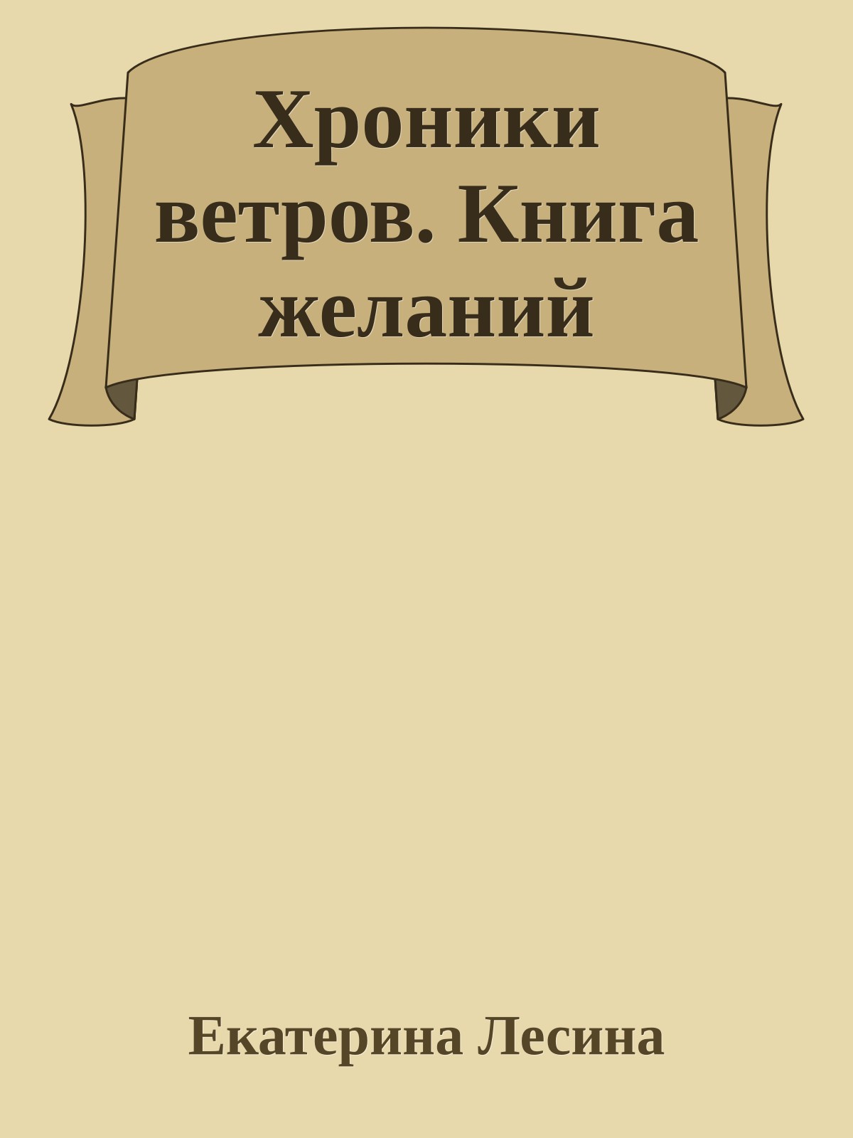 Хроники ветров. Книга желаний
