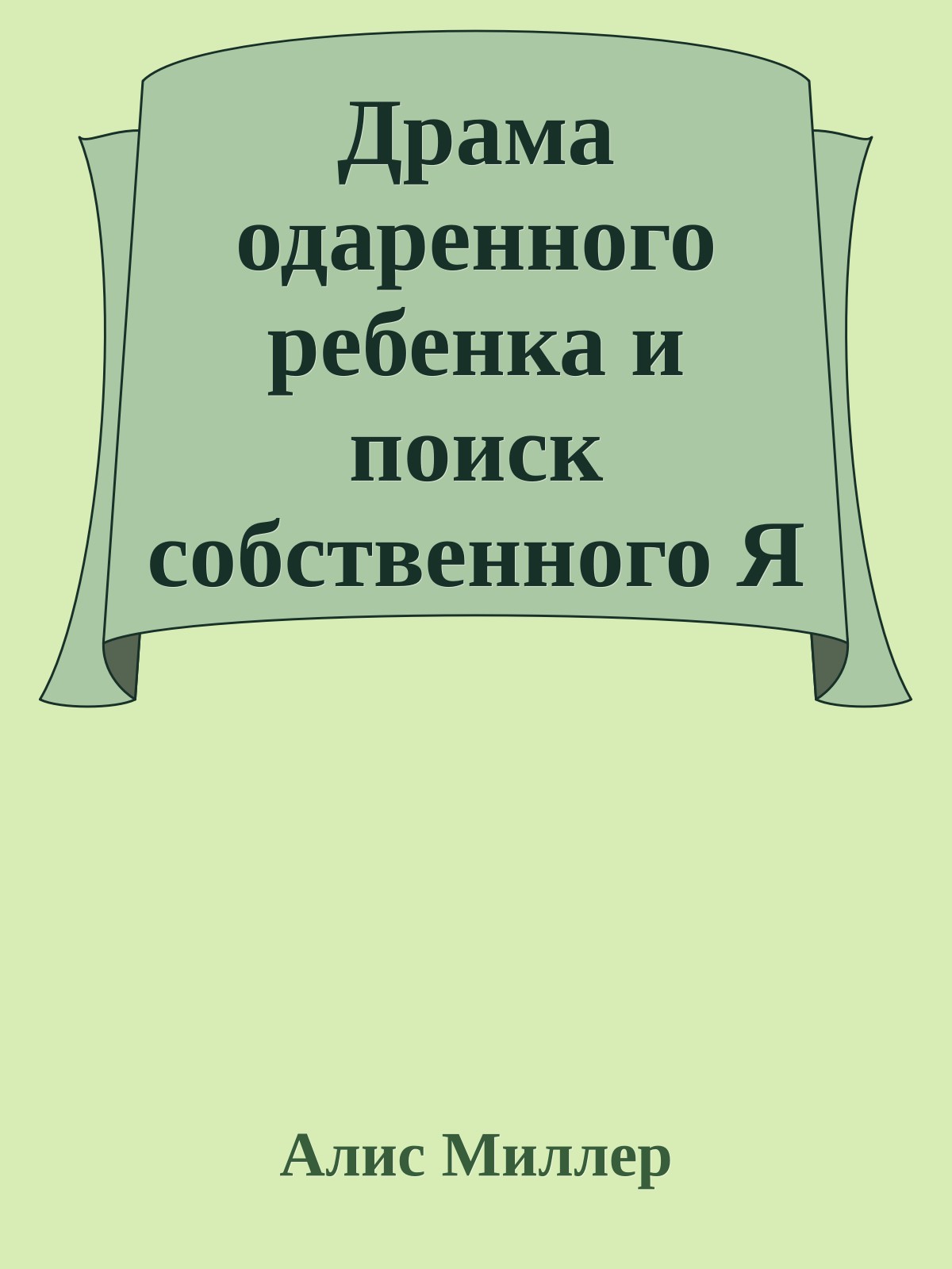 Драма одаренного ребенка и поиск собственного Я