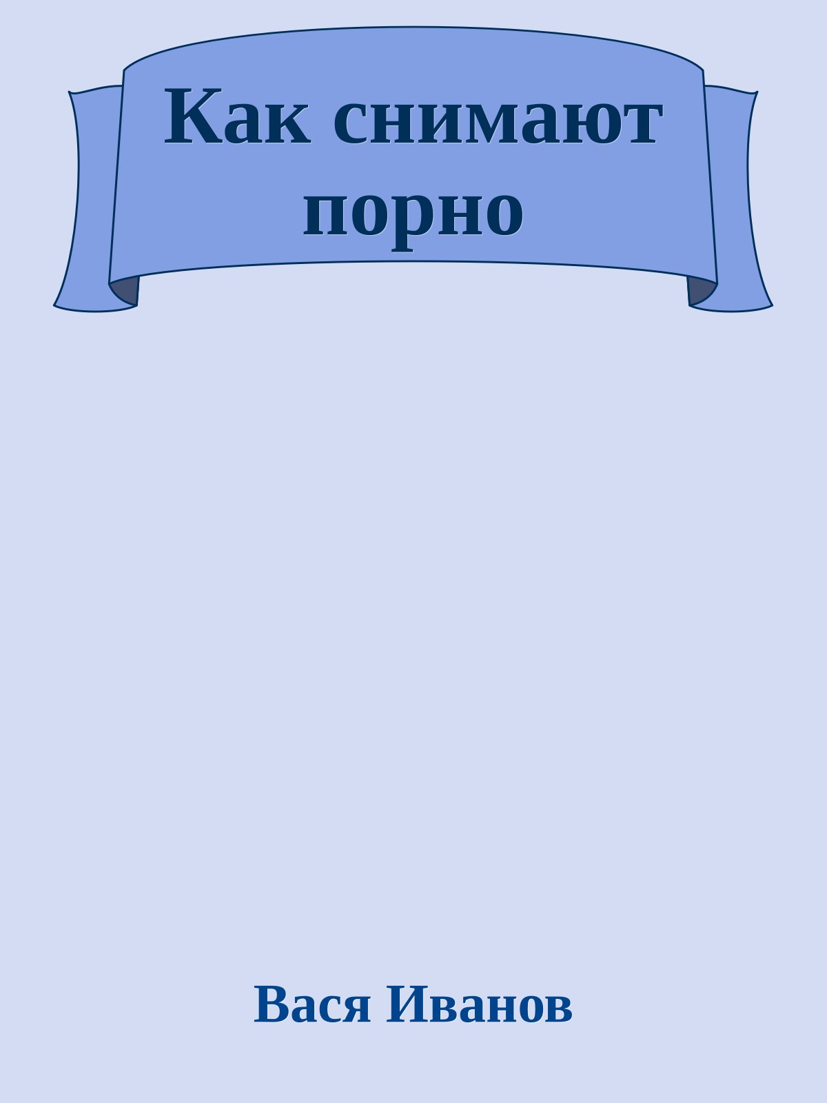 Как снимают порно