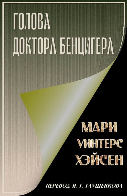 Голова доктора Бенцигера