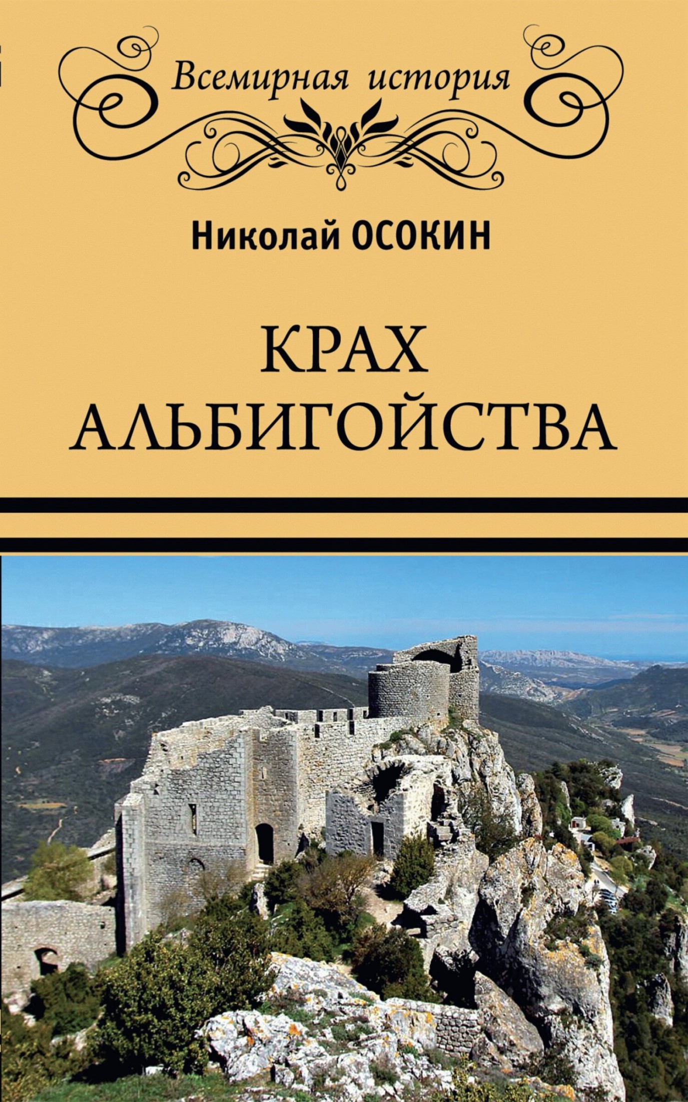 Крах альбигойства [litres]
