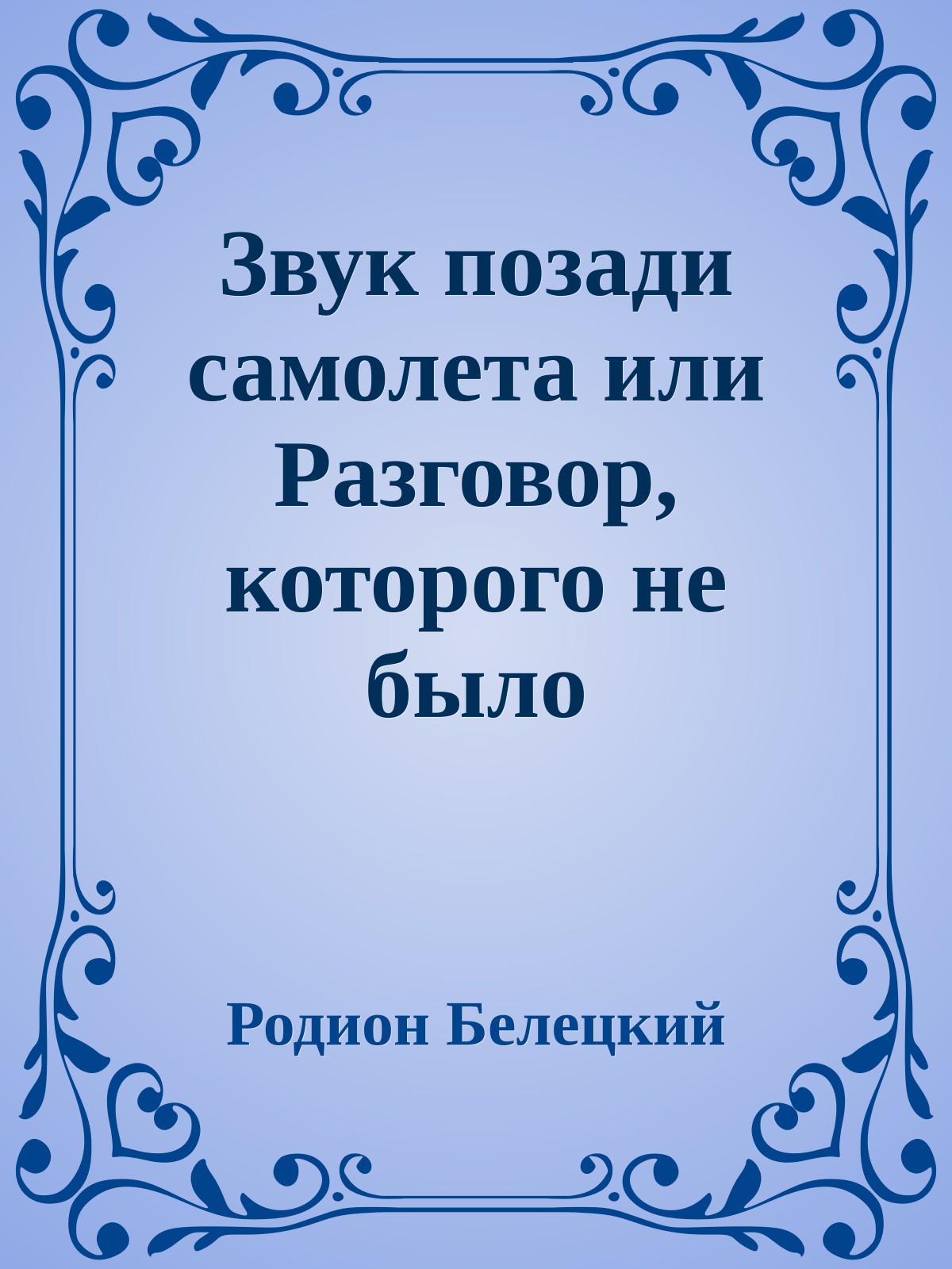Звук позади самолета или Разговор, которого не было