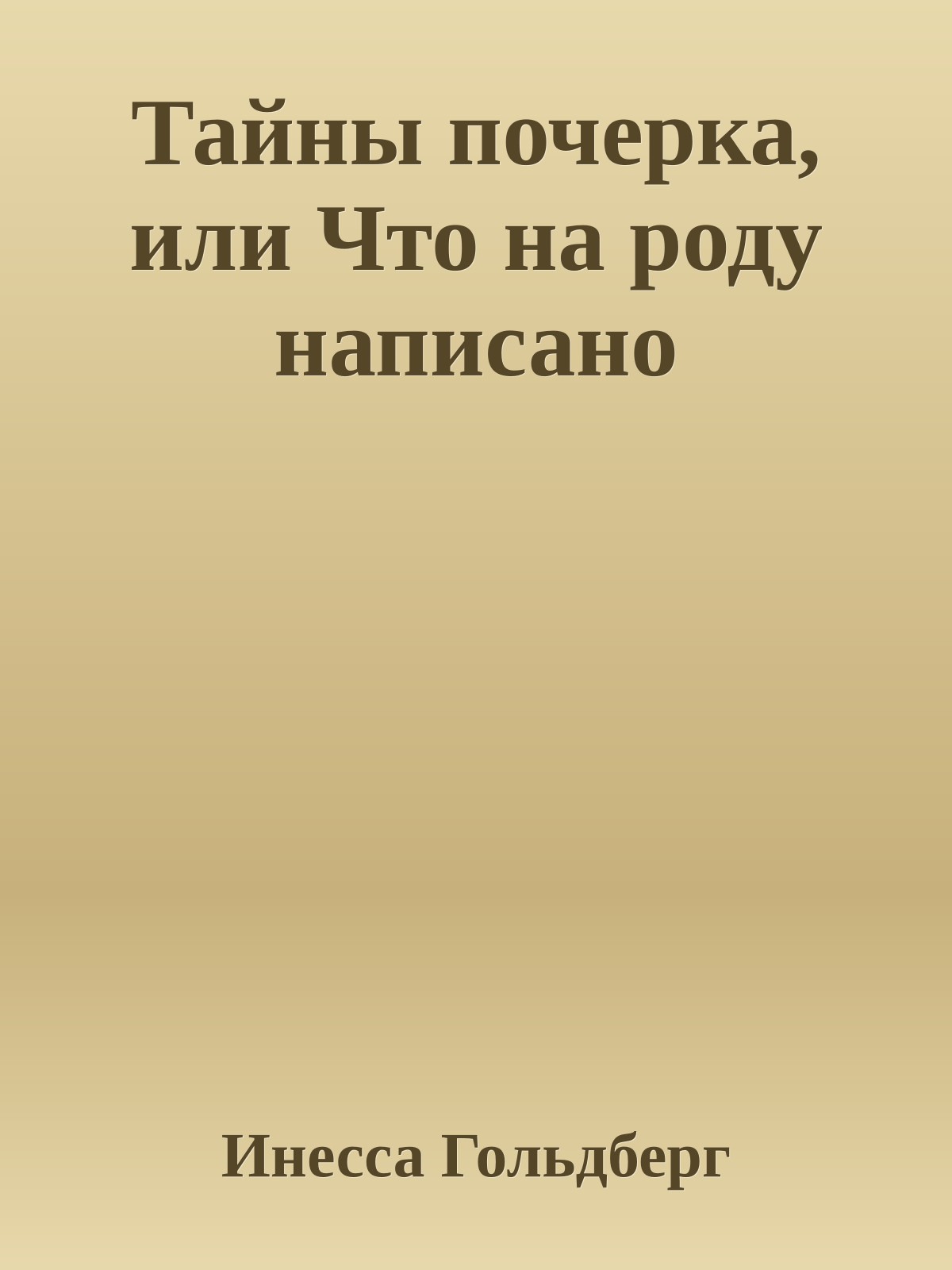 Тайны почерка, или Что на роду написано