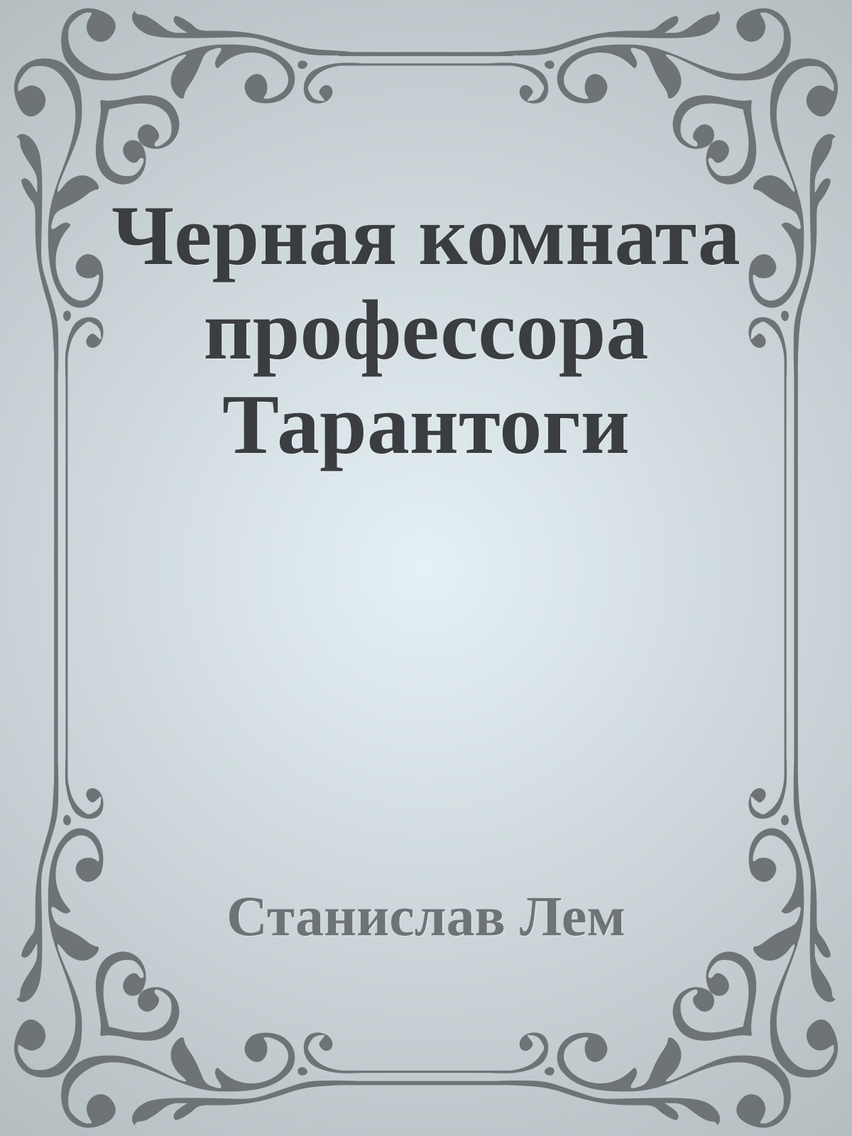 Черная комната профессора Тарантоги