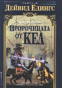 Пророчицата от Кел