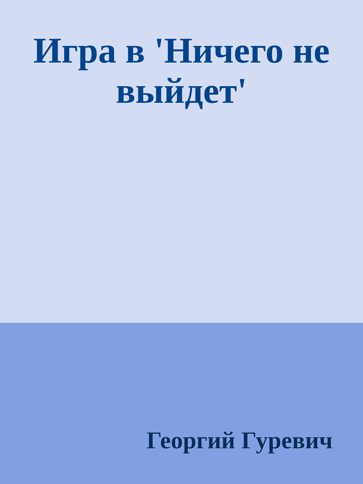 Игра в 'Ничего не выйдет'