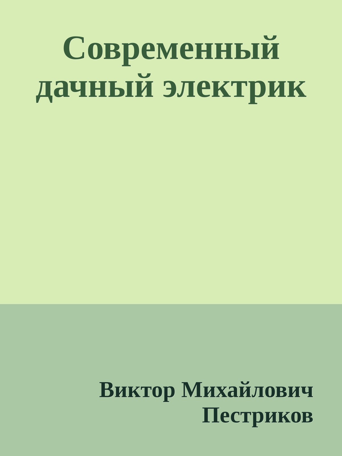 Современный дачный электрик