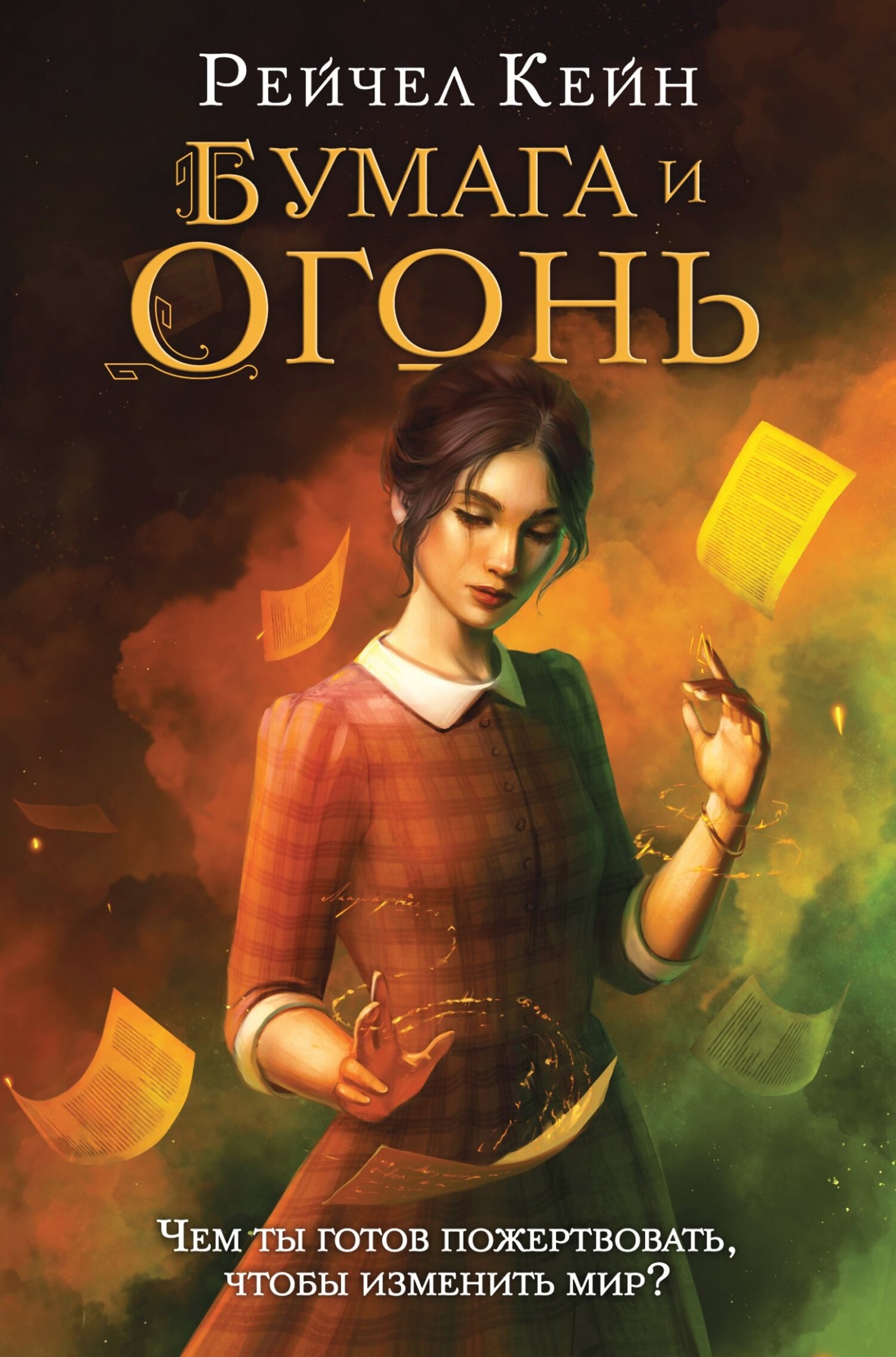 Бумага и огонь [litres]