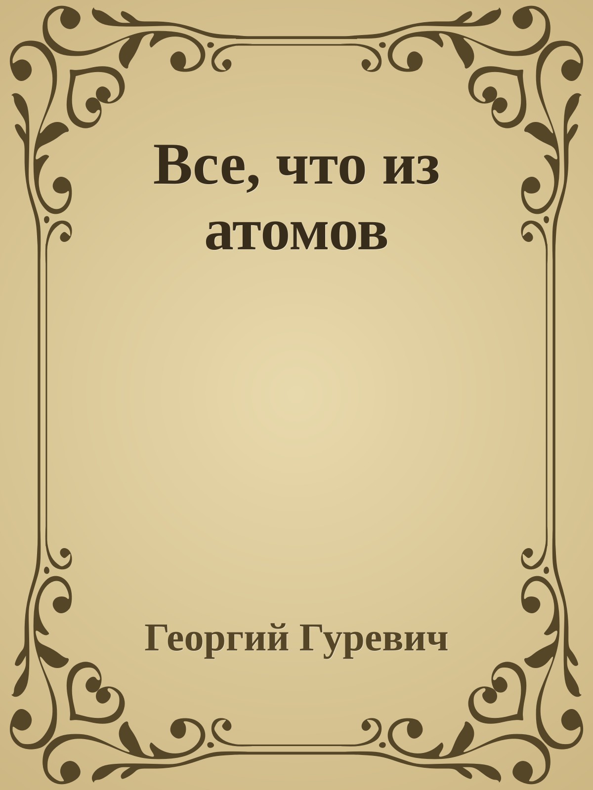 Все, что из атомов