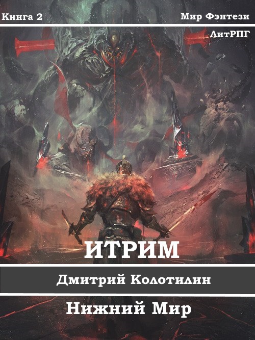 Итрим. Нижний Мир (СИ)