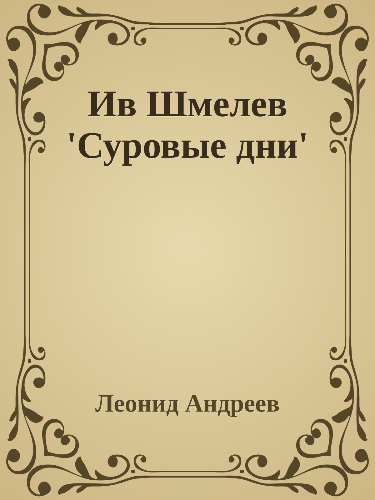 Ив Шмелев 'Суровые дни'