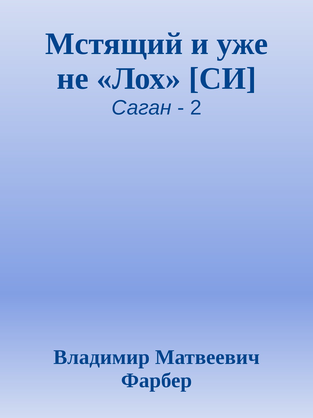 Мстящий и уже не «Лох» [СИ]