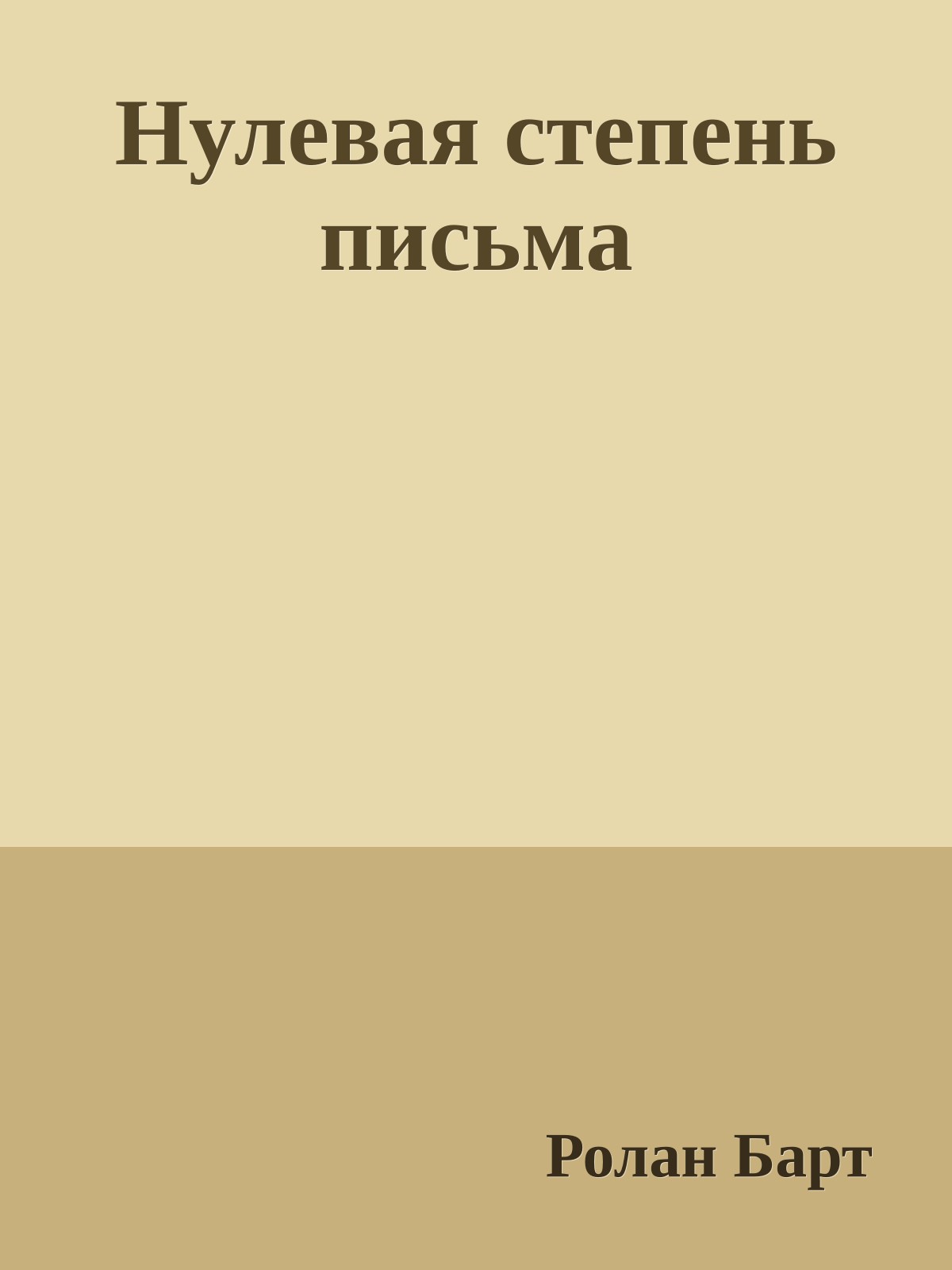 Нулевая степень письма