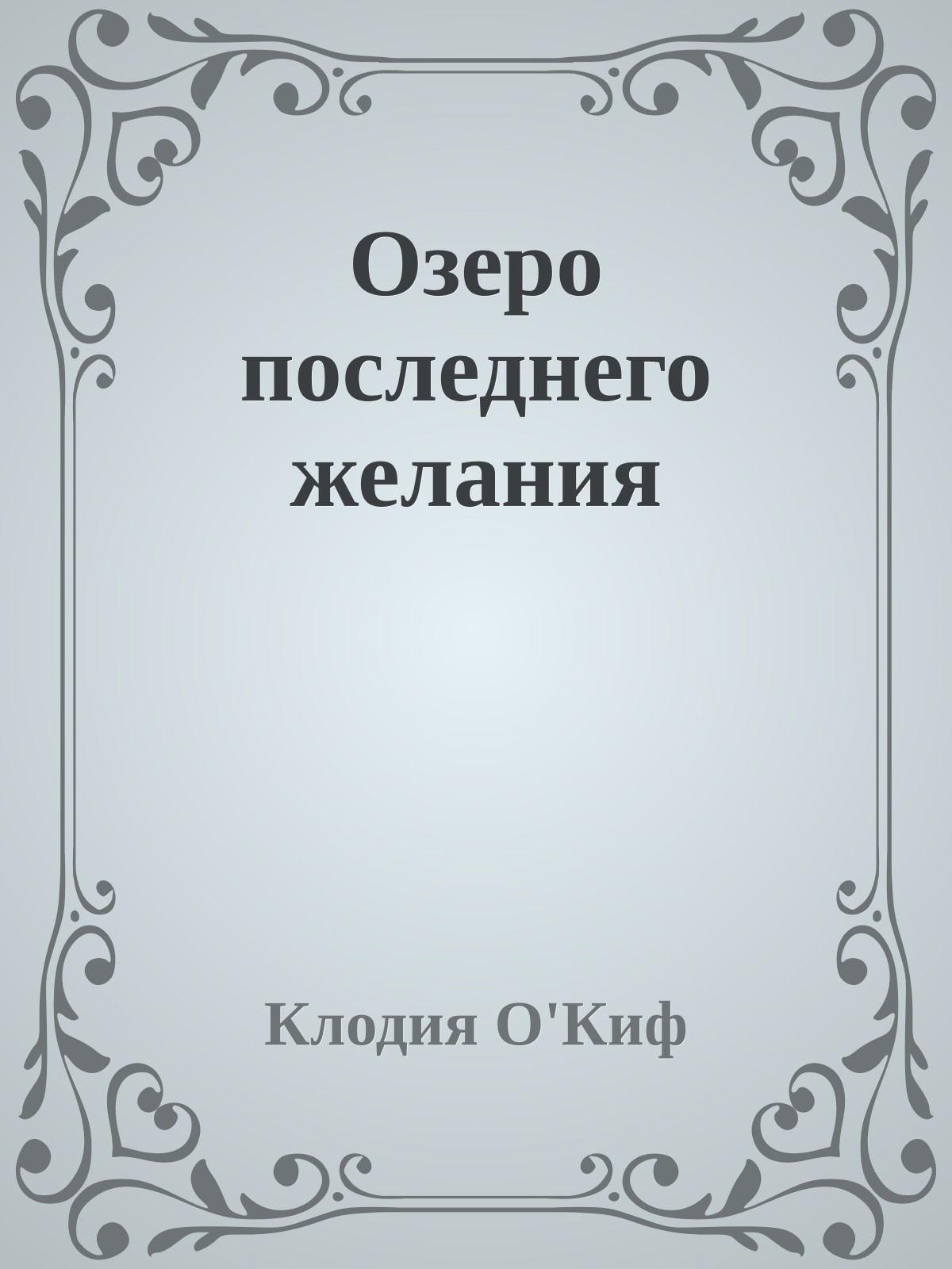 Озеро последнего желания