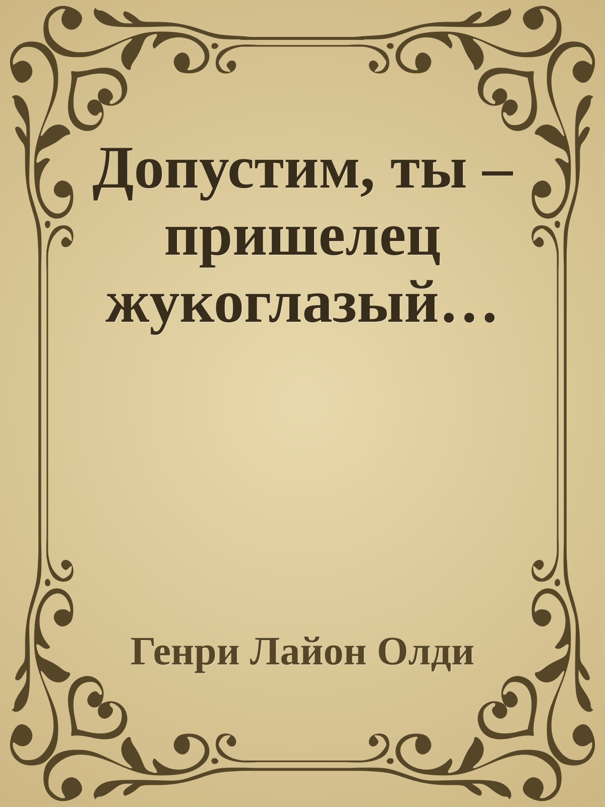 Допустим, ты – пришелец жукоглазый…