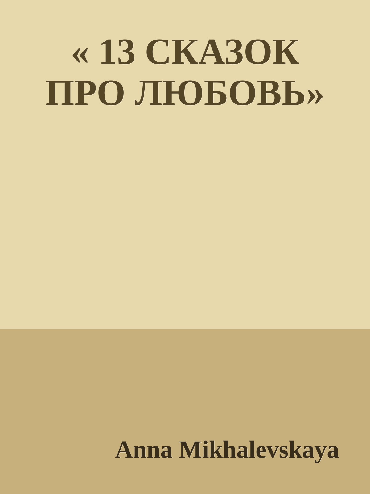 « 13 СКАЗОК ПРО ЛЮБОВЬ»