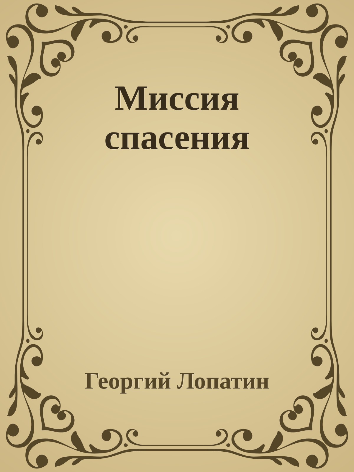 Миссия спасения