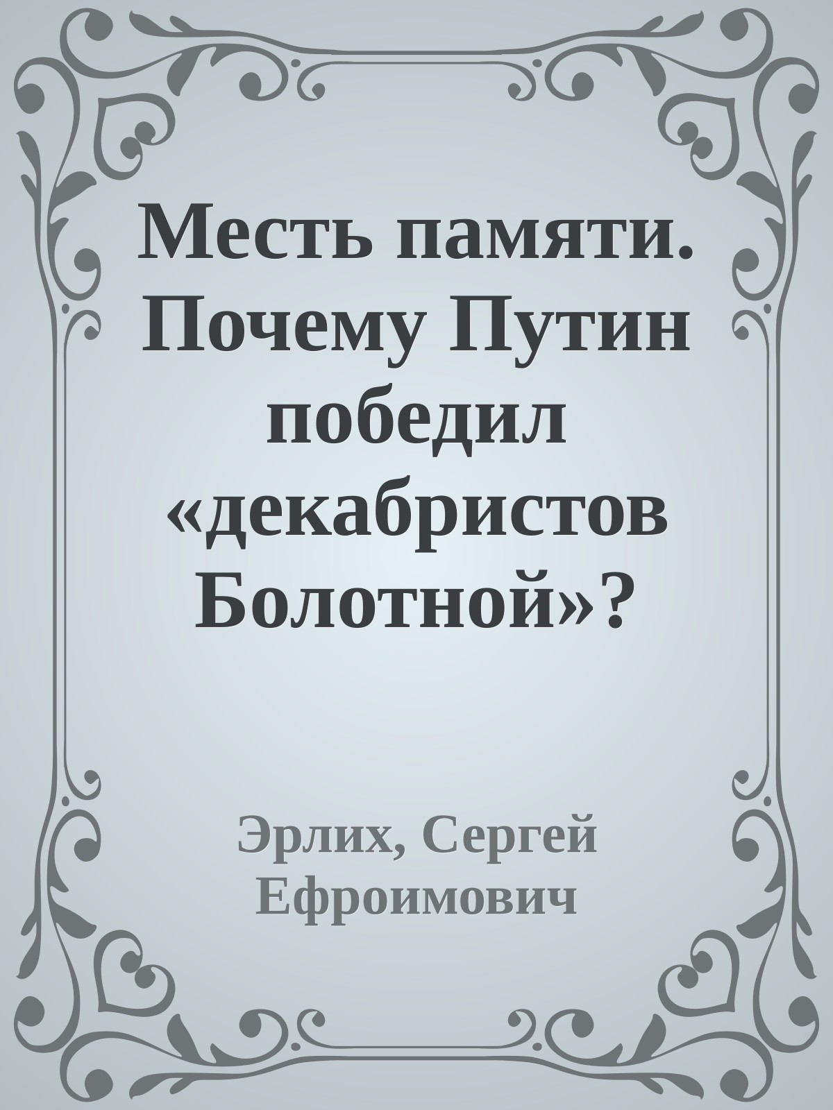 Месть памяти. Почему Путин победил «декабристов Болотной»?