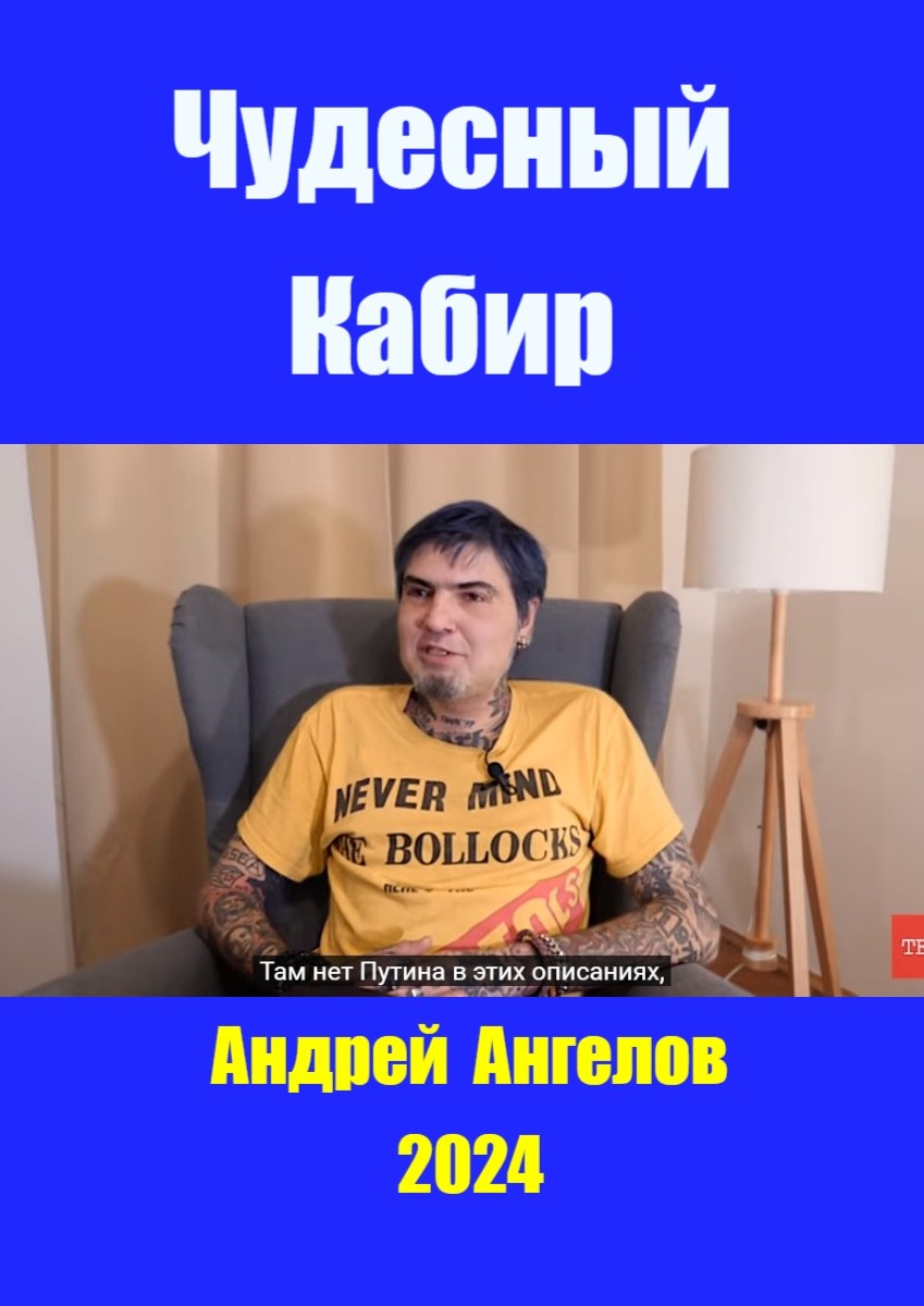 Чудесный Кабир