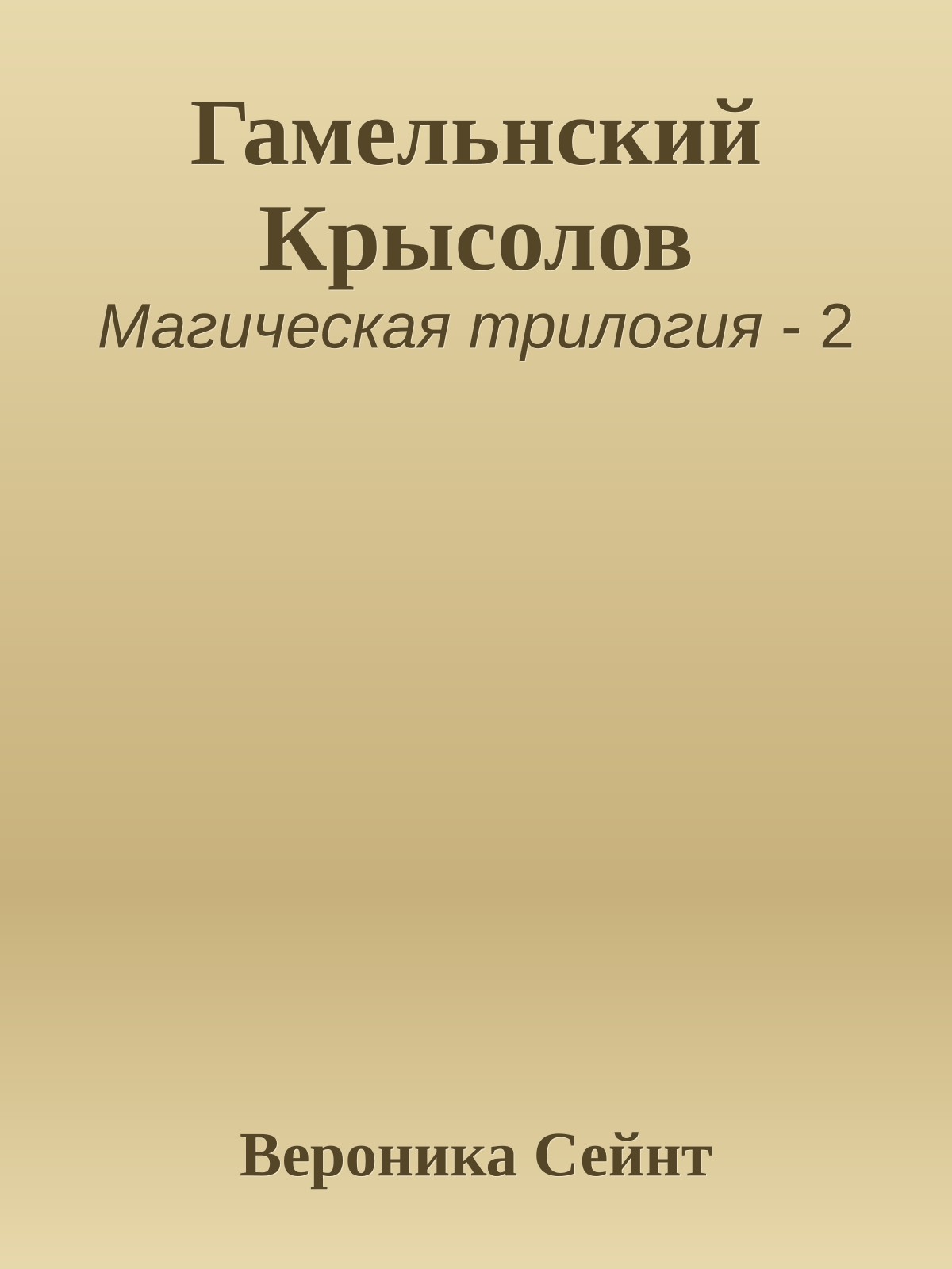 Гамельнский Крысолов