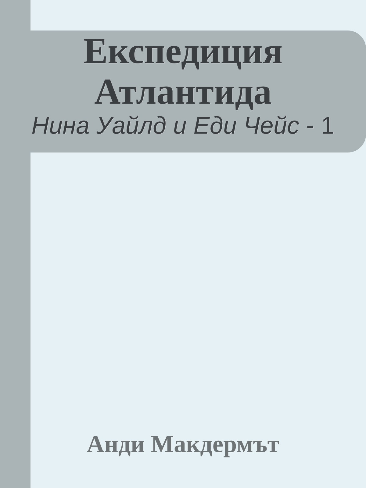 Експедиция Атлантида
