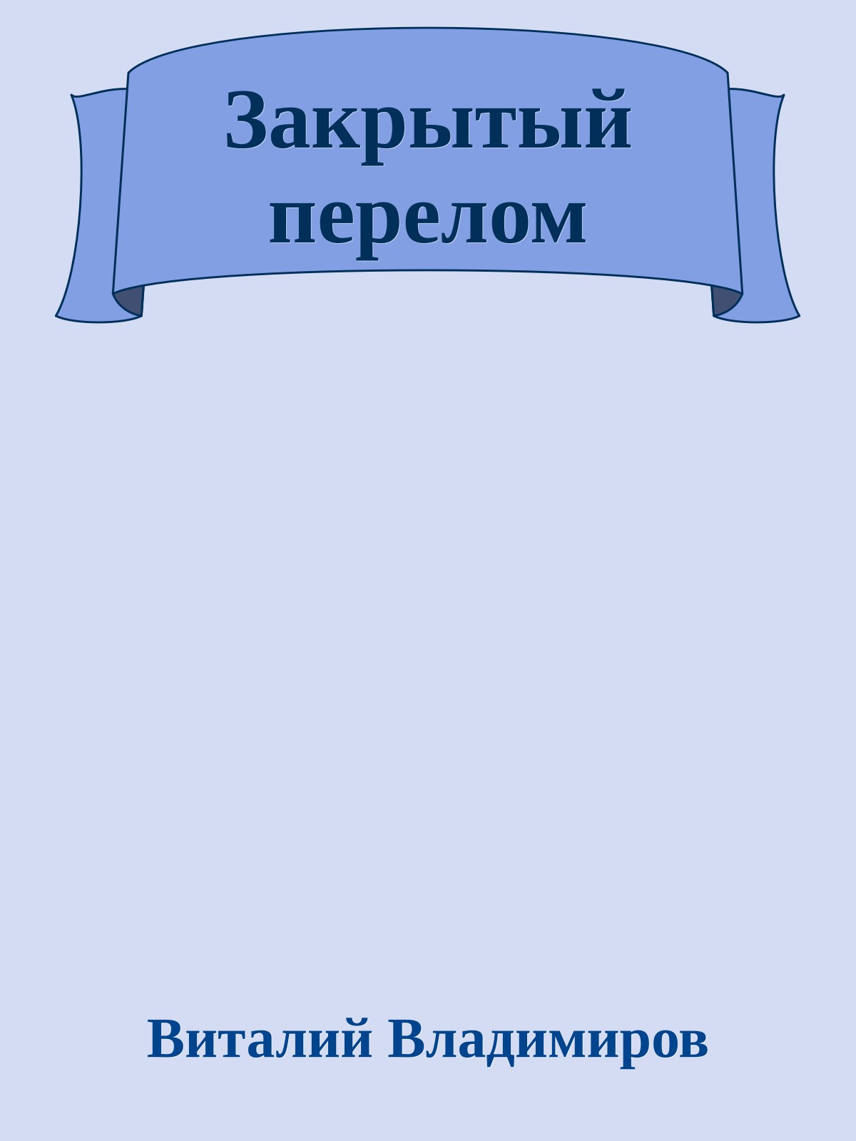 Закрытый перелом